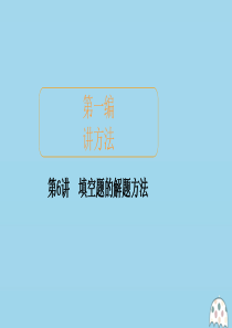 2020届高考数学大二轮复习 冲刺经典专题 第一编 讲方法 第6讲 填空题的解题方法课件 文