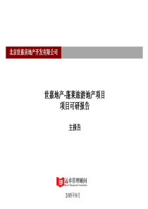 远卓—世嘉地产蓬莱旅游地产项目可研报告