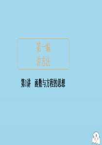 2020届高考数学大二轮复习 冲刺经典专题 第一编 讲方法 第1讲 函数与方程的思想课件 文