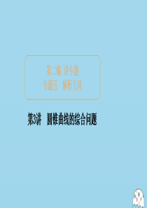 2020届高考数学大二轮复习 冲刺经典专题 第二编 讲专题 专题五 解析几何 第3讲 圆锥曲线的综合