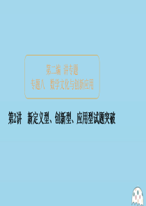 2020届高考数学大二轮复习 冲刺经典专题 第二编 讲专题 专题八 数学文化与创新应用 第2讲 新定