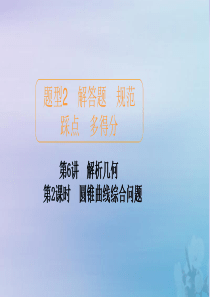 2020届高考数学大二轮复习 冲刺创新专题 题型2 解答题 规范踩点 多得分 第6讲 解析几何 第2