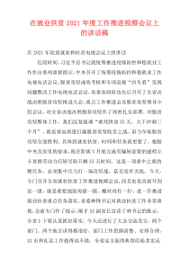 在就业扶贫2021年度工作推进视频会议上的讲话稿