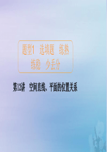 2020届高考数学大二轮复习 冲刺创新专题 题型1 选填题 练熟练稳 少丢分 第12讲 空间直线、平