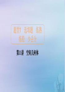 2020届高考数学大二轮复习 冲刺创新专题 题型1 选填题 练熟练稳 少丢分 第11讲 空间几何体课