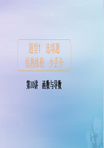 2020届高考数学大二轮复习 冲刺创新专题 题型1 选填题 练熟练稳 少丢分 第10讲 函数与导数课