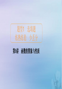 2020届高考数学大二轮复习 冲刺创新专题 题型1 选填题 练熟练稳 少丢分 第9讲 函数的图象与性