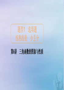 2020届高考数学大二轮复习 冲刺创新专题 题型1 选填题 练熟练稳 少丢分 第6讲 三角函数的图象