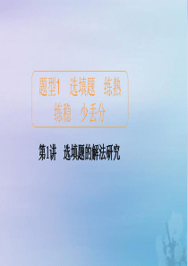 2020届高考数学大二轮复习 冲刺创新专题 题型1 选填题 练熟练稳 少丢分 第1讲 选填题的解法研