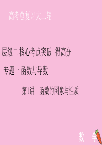 2020届高考数学大二轮复习 层级二 专题一 函数与导数 第1讲 函数的图象与性质课件