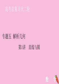 2020届高考数学大二轮复习 层级二 专题五 解析几何 第1讲 直线与圆课件