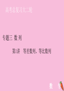 2020届高考数学大二轮复习 层级二 专题三 数列 第1讲 等差数列、等比数列课件