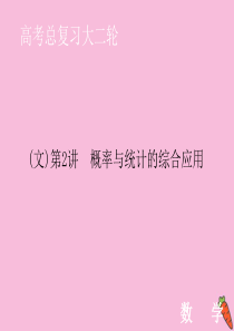 2020届高考数学大二轮复习 层级二 专题六 概率与统计 第2讲 概率与统计的综合应用课件（文）