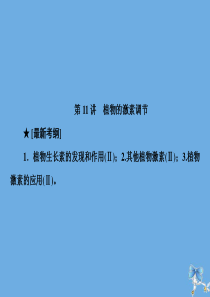 2020届高考生物艺考生大二轮总复习 上篇 专题七 生命活动的调节（个体稳态） 第11讲 植物的激素