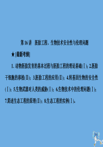 2020届高考生物艺考生大二轮总复习 上篇 专题九 生物技术与工程 第16讲 胚胎工程、生物技术安全