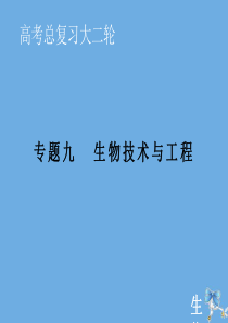 2020届高考生物艺考生大二轮总复习 上篇 专题九 生物技术与工程 第14讲 生物技术课件