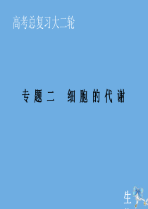 2020届高考生物艺考生大二轮总复习 上篇 专题二 细胞的代谢 第3讲 酶和ATP课件