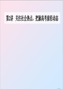 2020届高考历史二轮复习 热点主题一 民主法制—公平与正义的体现人类永恒的时代追求课件