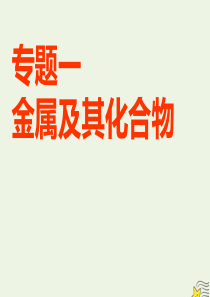 2020届高考化学总复习 专题一 第一单元 钠及其化合物课件 苏教版