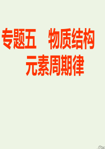 2020届高考化学总复习 专题五 第一单元 原子结构 化学键课件 苏教版