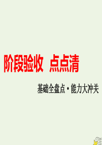 2020届高考化学总复习 专题四 阶段验收课件 苏教版