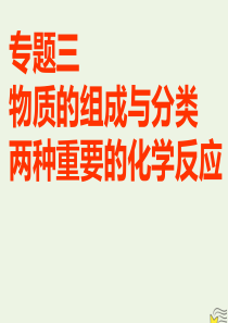 2020届高考化学总复习 专题三 第一单元 物质的组成、性质及分类课件 苏教版