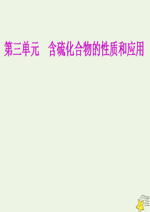 2020届高考化学总复习 专题二 第三单元 含硫化合物的性质和应用课件 苏教版