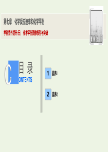 2020届高考化学一轮总复习 第七章 学科素养提升（五）化学平衡图像模型与突破课件