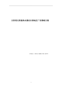 太阳雨太阳能热水器在长春地区广告策略方案