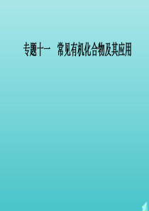 2020届高考化学二轮复习 第一部分 专题十一 考点2 同分异构体数目的判断课件