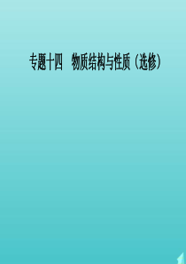 2020届高考化学二轮复习 第一部分 专题十四 考点3 晶体结构与性质课件