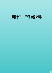 2020届高考化学二轮复习 第一部分 专题十三 考点2 定量型综合实验课件