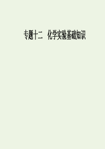 2020届高考化学二轮复习 第一部分 专题十二 考点1 基本仪器与基本实验操作课件