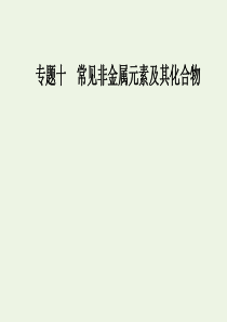 2020届高考化学二轮复习 第一部分 专题十 考点1 非金属元素及其化合物的性质及应用课件