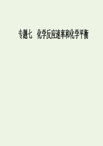 2020届高考化学二轮复习 第一部分 专题七 考点2 化学平衡及其影响因素课件