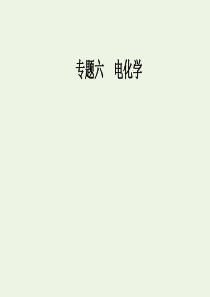 2020届高考化学二轮复习 第一部分 专题六 考点3 电化学有关计算课件