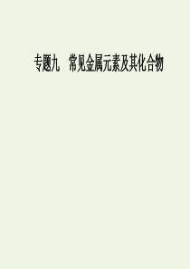 2020届高考化学二轮复习 第一部分 专题九 考点2 金属及其化合物在实验中的应用课件