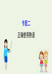 2020高中语文 专题二 正确使用熟语课件 新人教选修《语言文字应用》