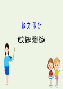 2020高中语文 散文部分 散文整体阅读指津课件 新人教版选修《中国现代诗歌散文欣赏》