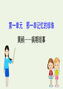 2020高中语文 散文部分 第一单元 那一串记忆的珍珠 黄鹂——病期琐事课件 新人教版选修《中国现代