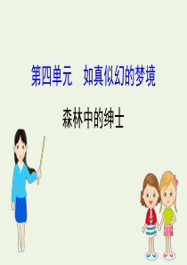 2020高中语文 散文部分 第四单元 如真似幻的梦镜 森林中的绅士课件 新人教版选修《中国现代诗歌散