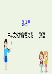 2020高中语文 第四课 词语万花筒 4 中华文化的智慧之花——熟语课件 新人教选修《语言文字应用》