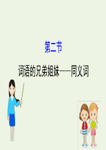 2020高中语文 第四课 词语万花筒 2 词语的兄弟姐妹——同义词课件 新人教选修《语言文字应用》