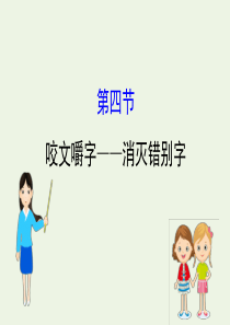 2020高中语文 第三课 神奇的汉字 4 咬文嚼字——消灭错别字课件 新人教选修《语言文字应用》