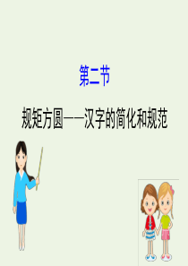 2020高中语文 第三课 神奇的汉字 2 规矩方圆——汉字的简化和规范课件 新人教选修《语言文字应用