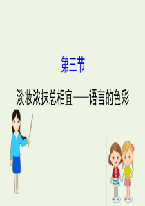 2020高中语文 第六课 语言的艺术 3 淡妆浓抹总相宜——语言的色彩课件 新人教选修《语言文字应用