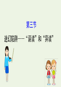 2020高中语文 第二课 千言万语总关“音”3 迷幻陷阱——“误读”和“异读”课件 新人教选修《语言