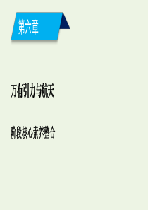 2020高中物理 第六章 万有引力与航天 阶段核心素养整合6课件 新人教版必修2