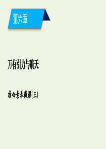 2020高中物理 第六章 万有引力与航天 核心素养微课3课件 新人教版必修2