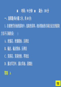 2020高中生物 专题6 植物有效成分的提取水平测试课件 新人教版选修1